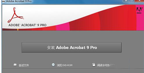 Acrobat 9.0简体中文破解版免费下载及安装教程 Acrobat 9.0简体中文破解版免费下载及安装教程